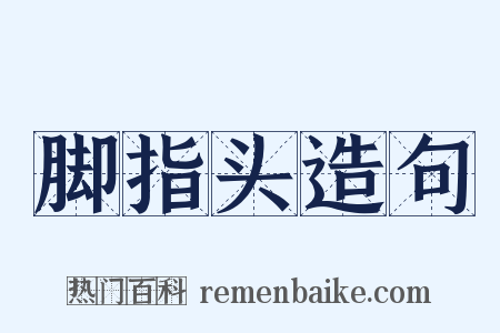 脚指头造句是什么意思的图片